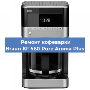 Чистка кофемашины Braun KF 560 Pure Aroma Plus от накипи в Самаре